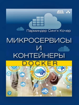 cover image of Микросервисы и контейнеры Docker